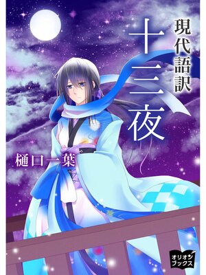 cover image of 十三夜